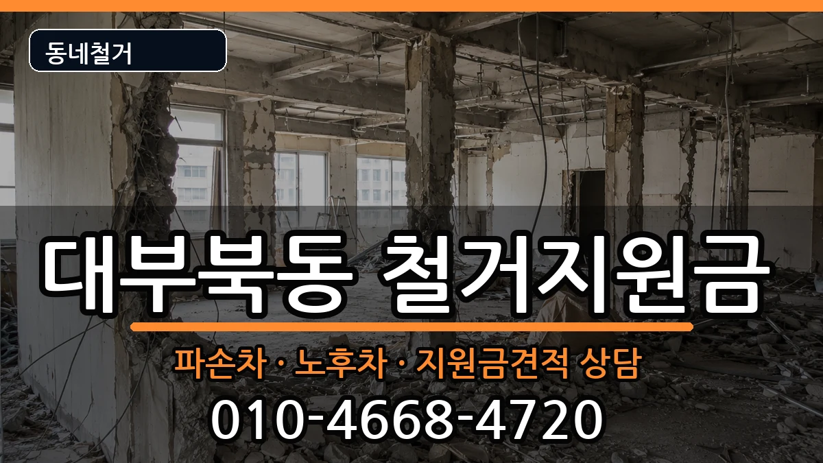 경기안산시단원구대부북동 철거지원금 현장 처리 안내 이미지 2