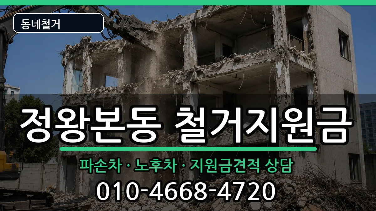 경기시흥시정왕본동 철거지원금 경기시흥시정왕본동 철거지원금 현장 처리 안내 이미지 2