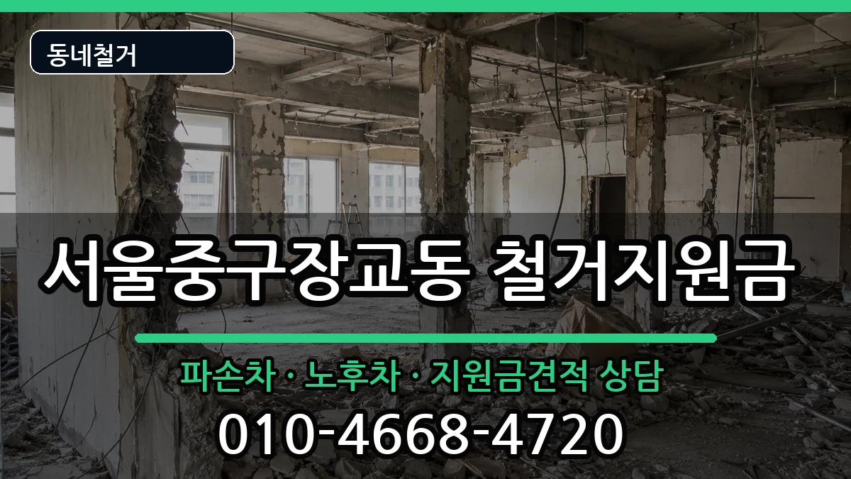 서울중구장교동 철거지원금 현장 처리 안내 이미지 3