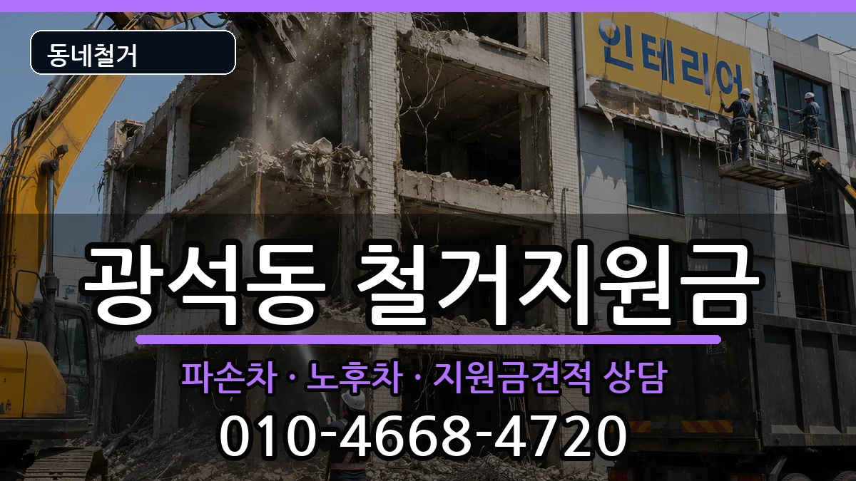경기시흥시광석동 철거지원금 경기시흥시광석동 철거지원금 현장 처리 안내 이미지 2