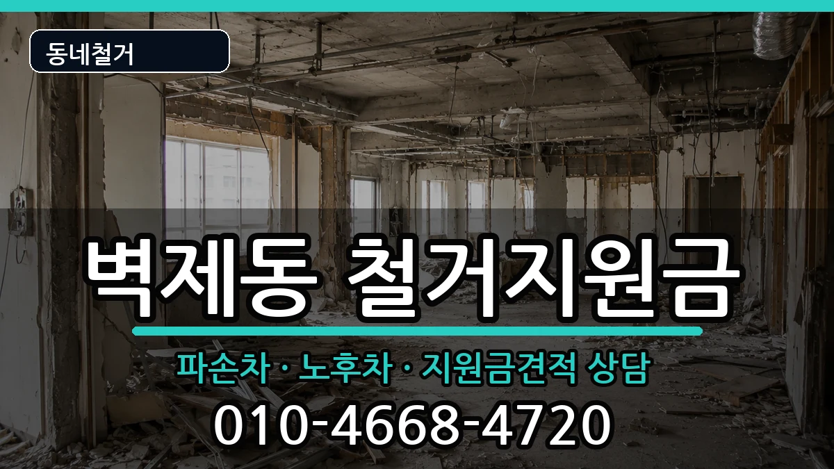 경기고양시덕양구벽제동 철거지원금 경기고양시덕양구벽제동 철거지원금 현장 처리 안내 이미지 2