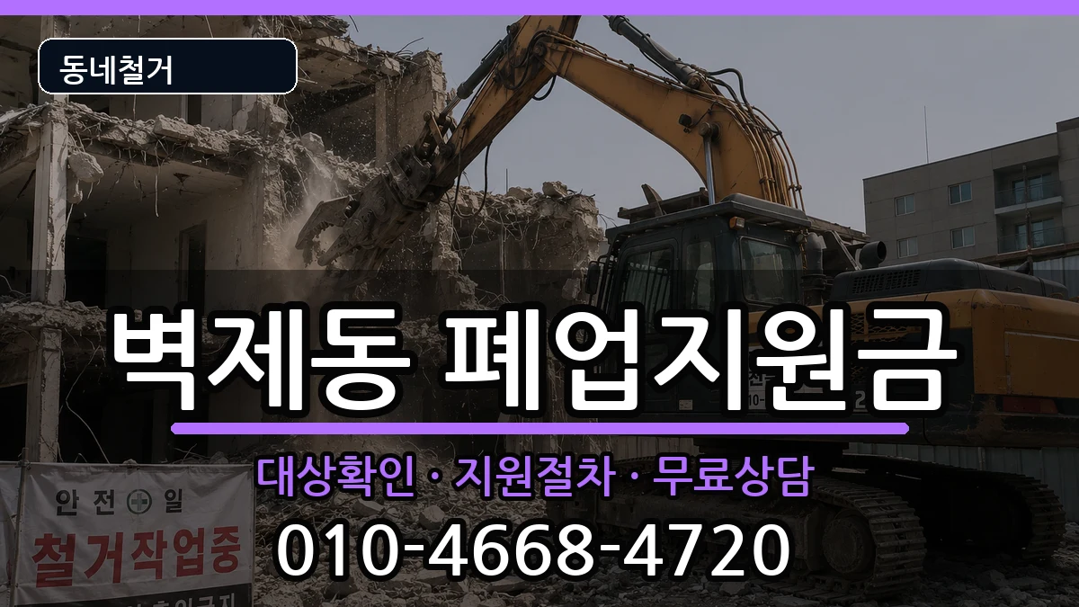 경기고양시덕양구벽제동 폐업지원금 경기고양시덕양구벽제동 폐업지원금 현장 처리 안내 이미지 2
