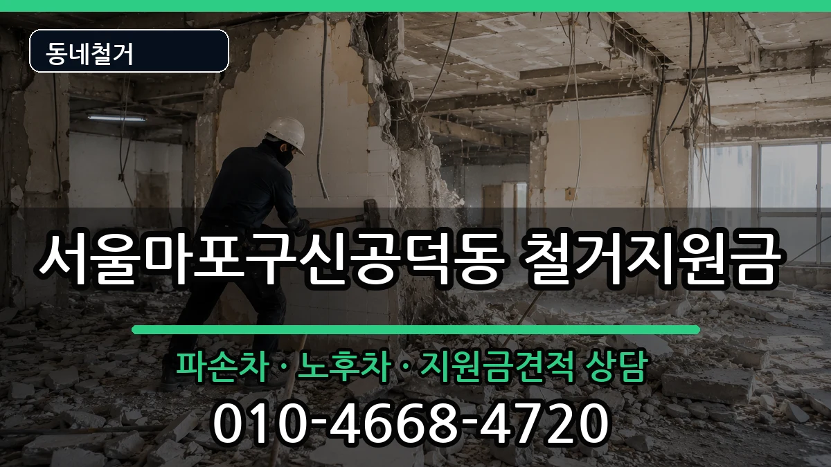 서울마포구신공덕동 철거지원금 서울마포구신공덕동 철거지원금 현장 처리 안내 이미지 1