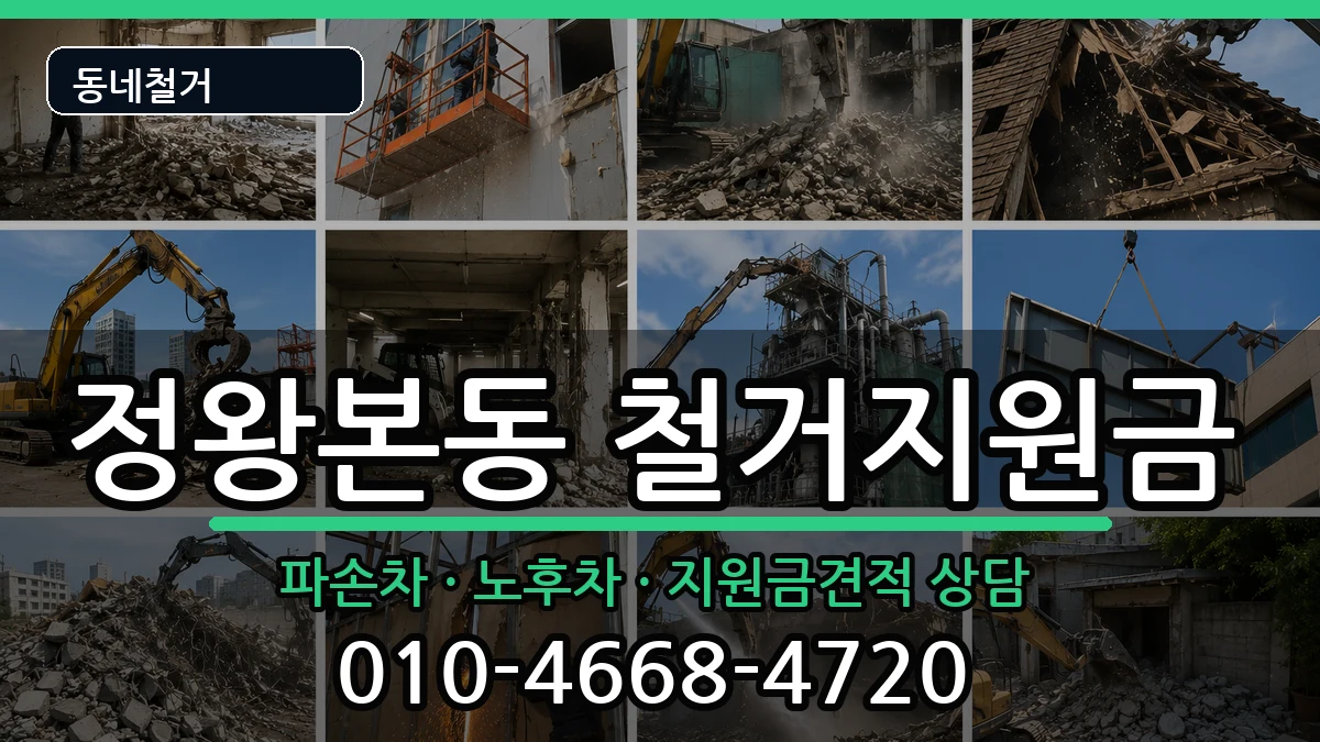경기시흥시정왕본동 철거지원금 경기시흥시정왕본동 철거지원금 현장 처리 안내 이미지 3