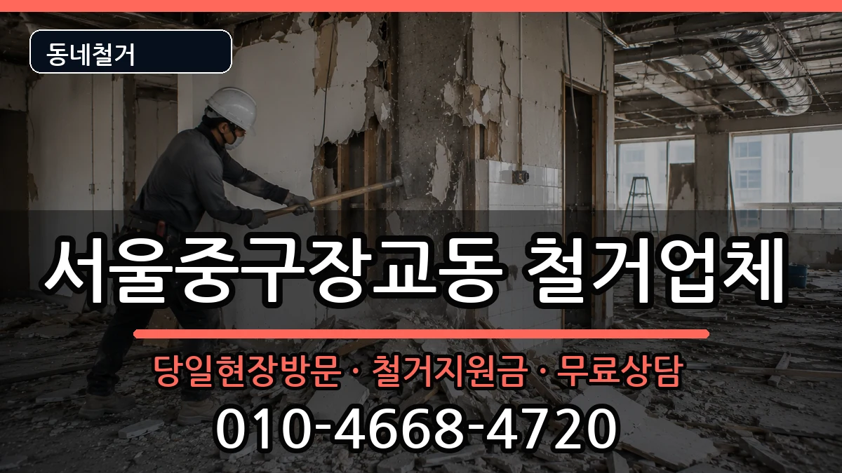 서울중구장교동 철거 현장 처리 안내 이미지 3