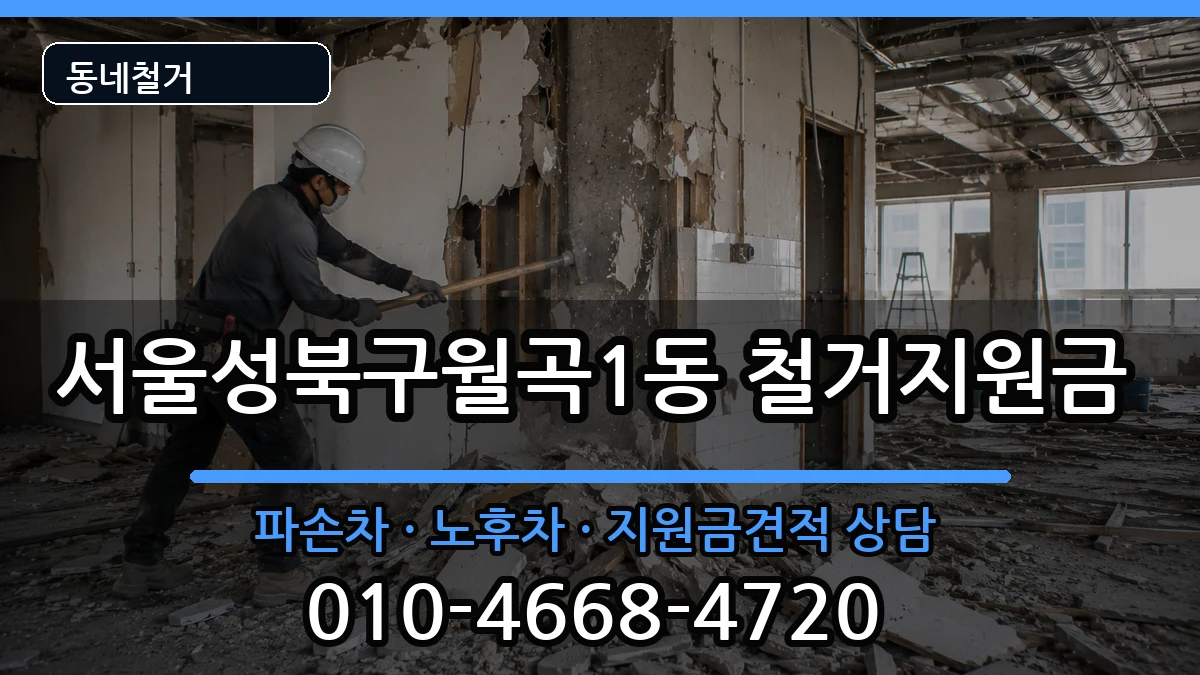 서울성북구월곡1동 철거지원금 현장 처리 안내 이미지 3