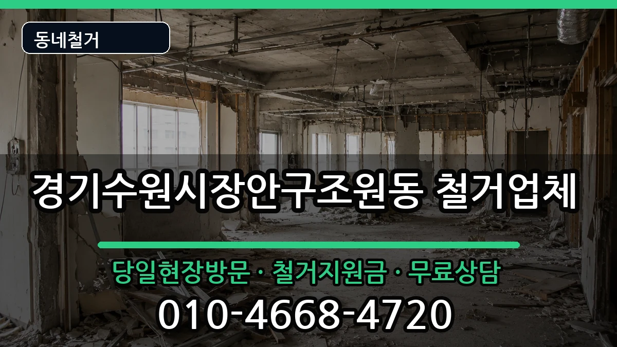 경기수원시장안구조원동  철거 FAQ형