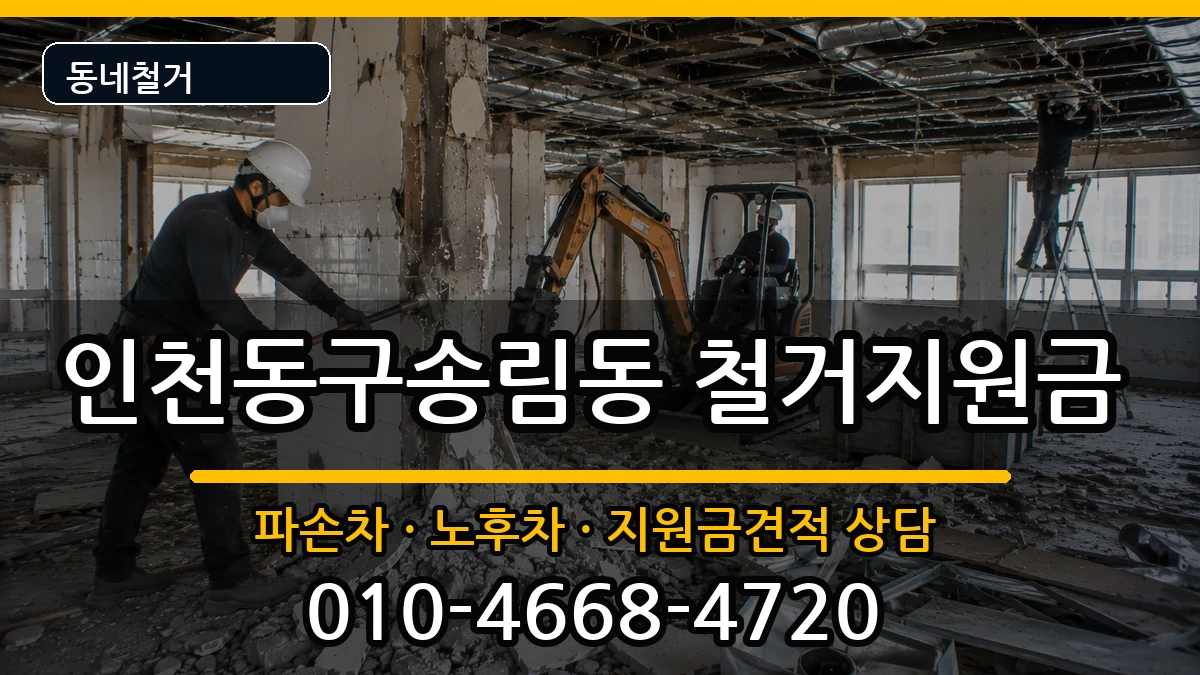 인천동구송림동 철거지원금 인천동구송림동 철거지원금 현장 처리 안내 이미지 2