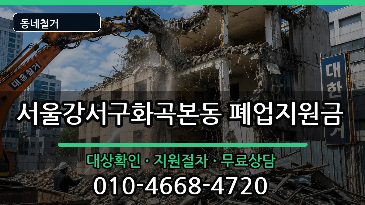 서울강서구화곡본동 폐업지원금 서울강서구화곡본동 폐업지원금 현장 처리 안내 이미지 3