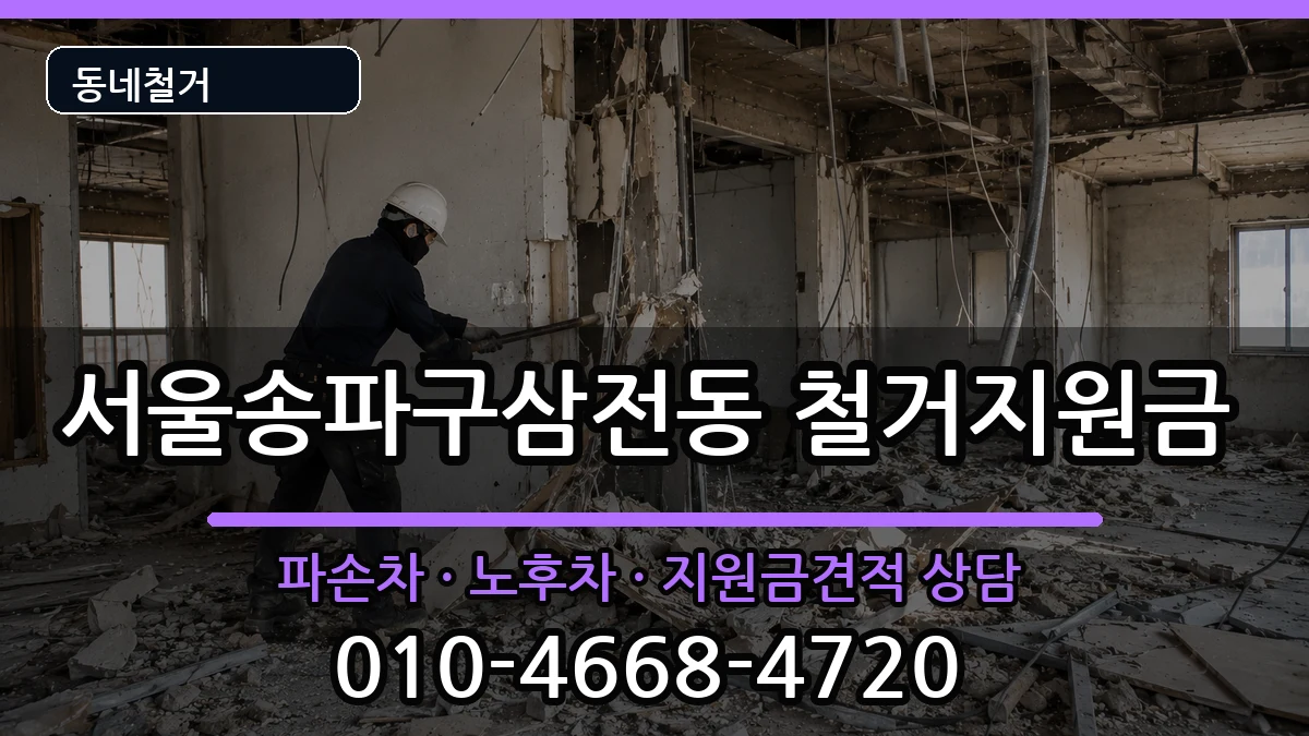 서울송파구삼전동 철거지원금 현장 처리 안내 이미지 3