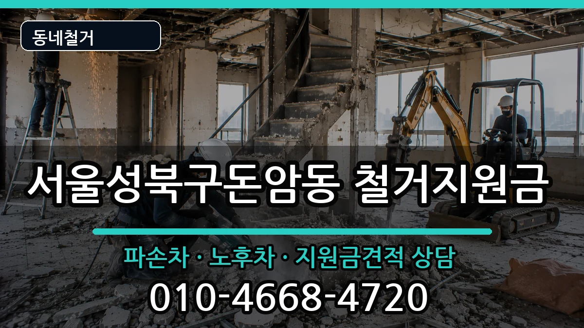 서울성북구돈암동 철거지원금 서울성북구돈암동 철거지원금 현장 처리 안내 이미지 3
