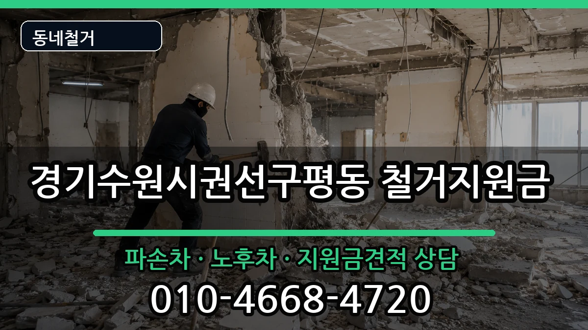 경기수원시권선구평동  철거지원금 질문형