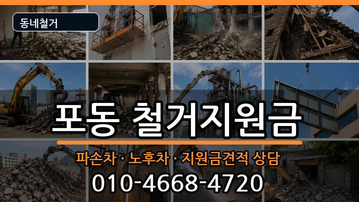 경기시흥시포동 철거지원금 경기시흥시포동 철거지원금 현장 처리 안내 이미지 3