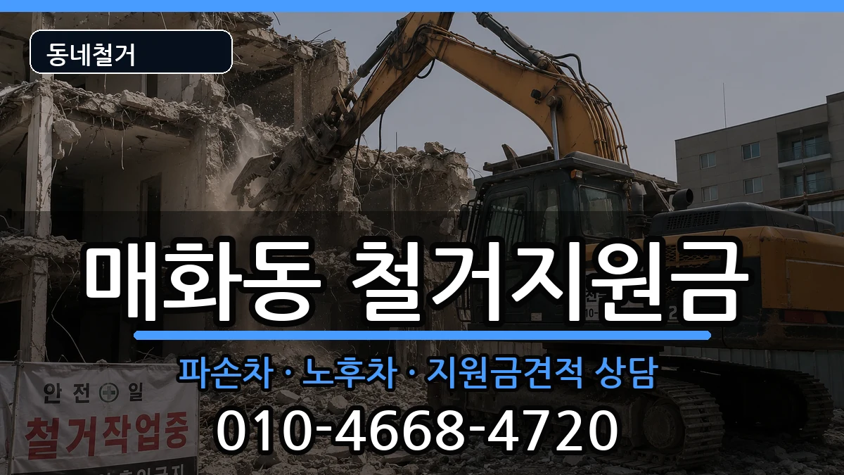 경기시흥시매화동 철거지원금 경기시흥시매화동 철거지원금 현장 처리 안내 이미지 3