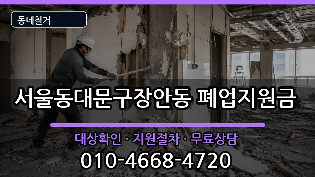 서울동대문구장안동 폐업지원금 현장 처리 안내 이미지 1