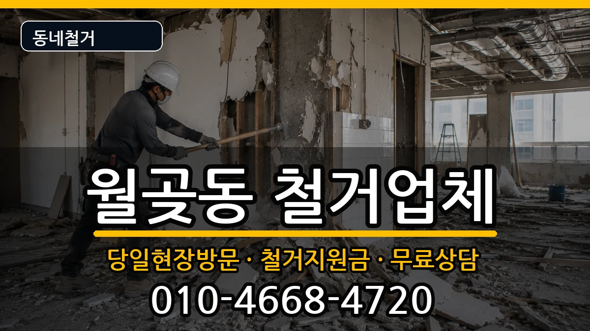 경기시흥시월곶동 철거 경기시흥시월곶동 철거 현장 처리 안내 이미지 3