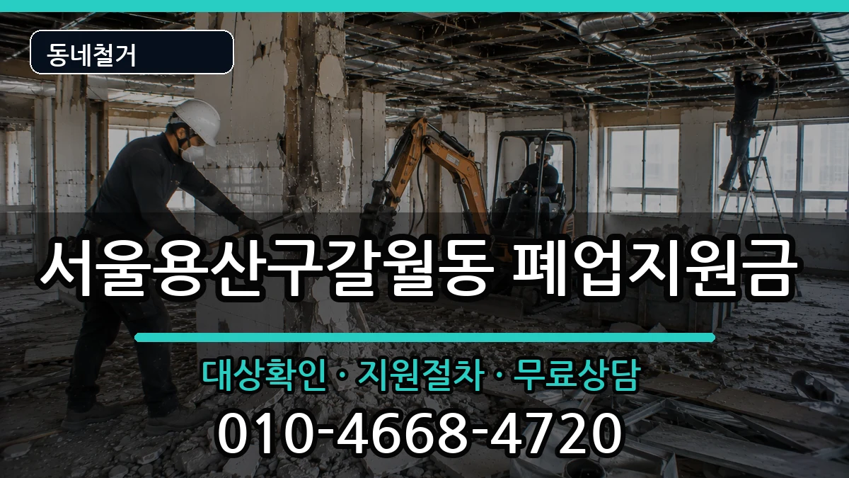 서울용산구갈월동 폐업지원금 현장 처리 안내 이미지 1
