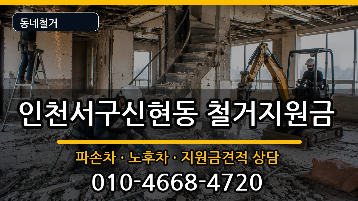 인천서구신현동 철거지원금 현장 처리 안내 이미지 2