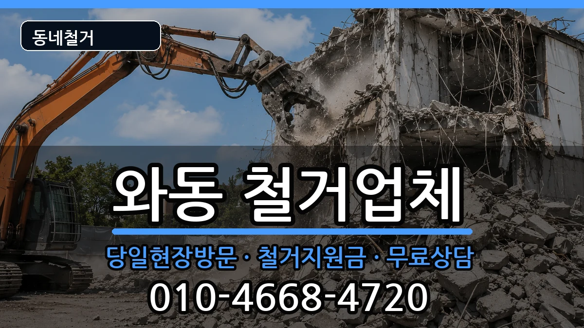 경기안산시단원구와동 철거 경기안산시단원구와동 철거 현장 처리 안내 이미지 3