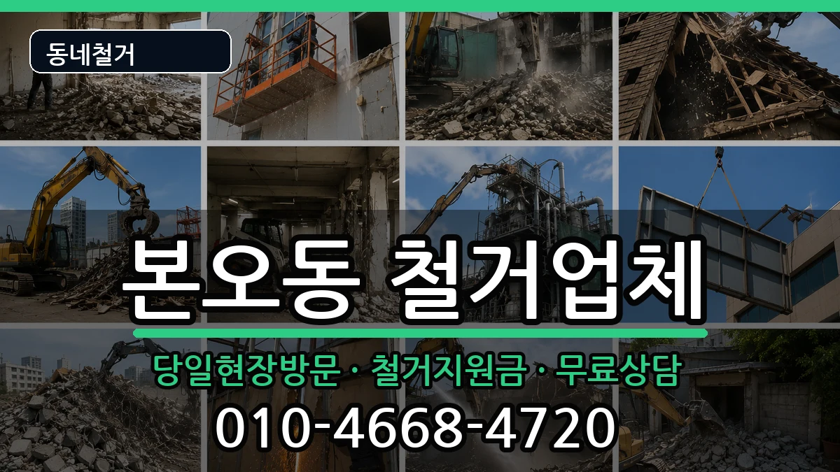 경기안산시상록구본오동 철거 경기안산시상록구본오동 철거 현장 처리 안내 이미지 3