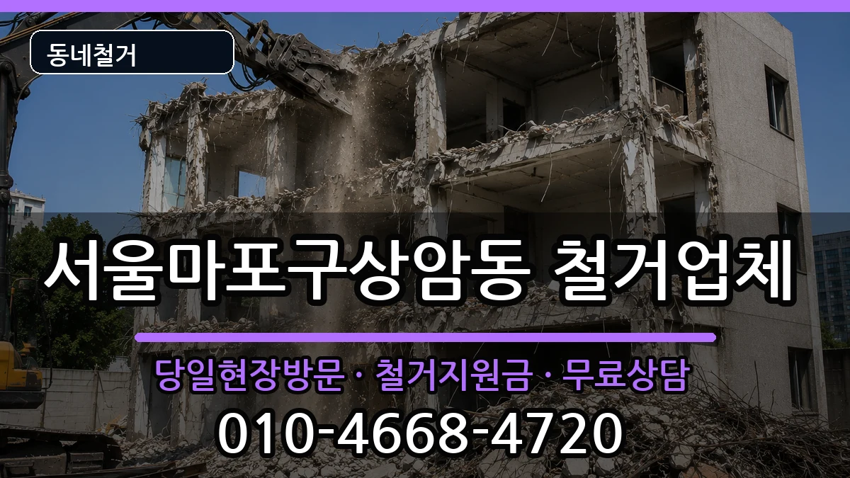 서울마포구상암동 철거 현장 처리 안내 이미지 3
