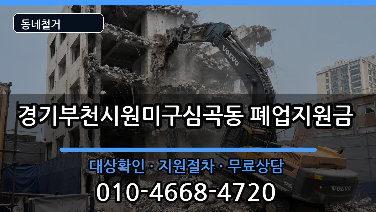 경기부천시원미구심곡동 폐업지원금 현장 처리 안내 이미지 2