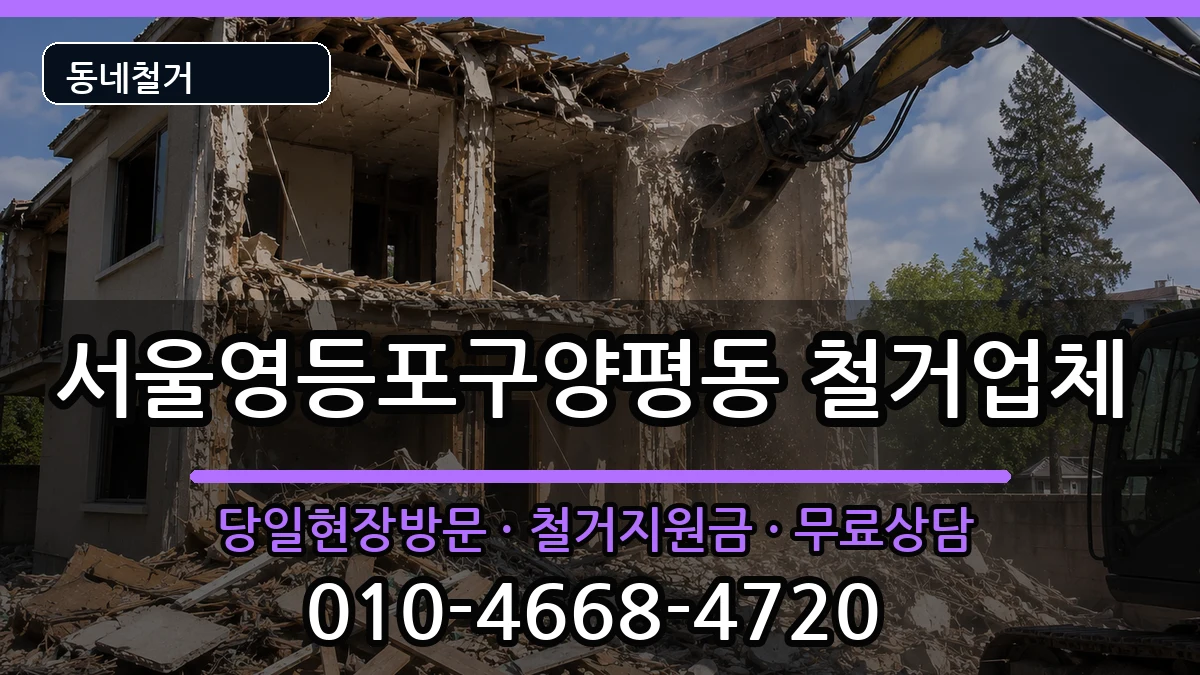 서울영등포구양평동 철거 현장 처리 안내 이미지 1