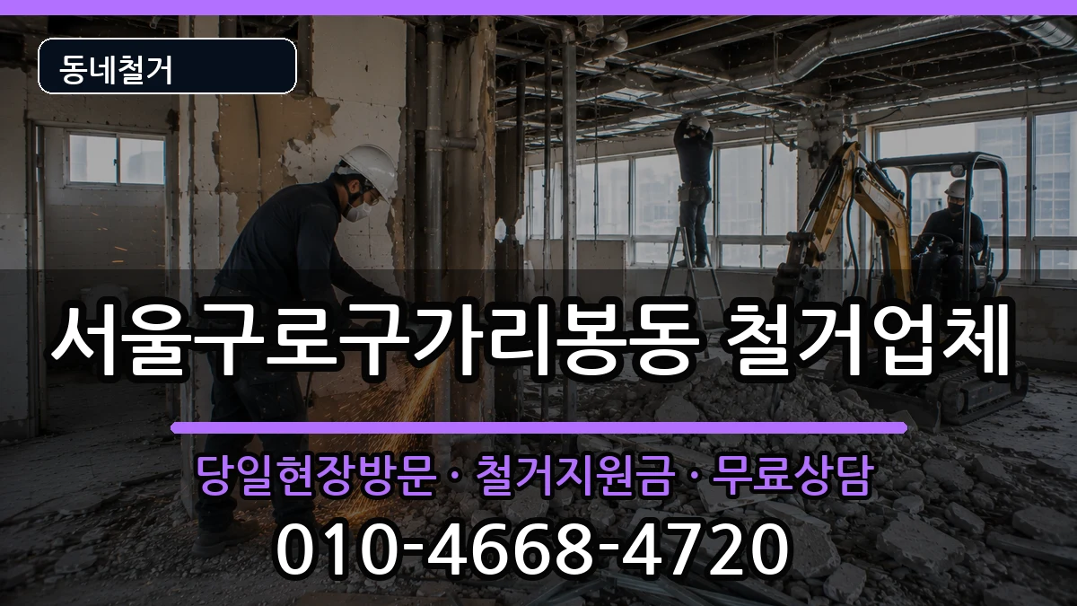 서울구로구가리봉동 철거 현장 처리 안내 이미지 3