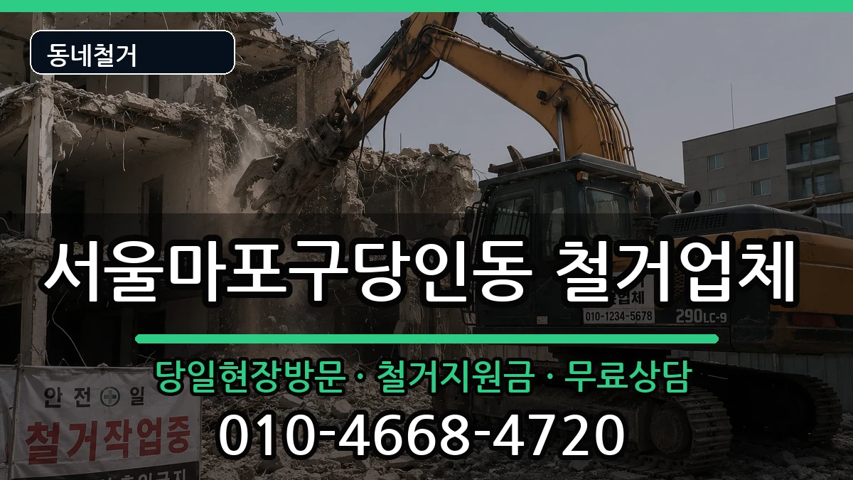 서울마포구당인동 철거 현장 처리 안내 이미지 1