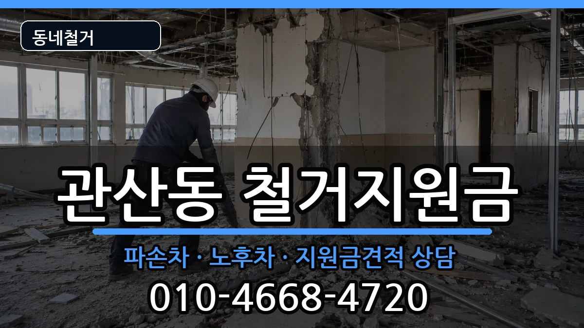 경기고양시덕양구관산동 철거지원금 현장 처리 안내 이미지 3
