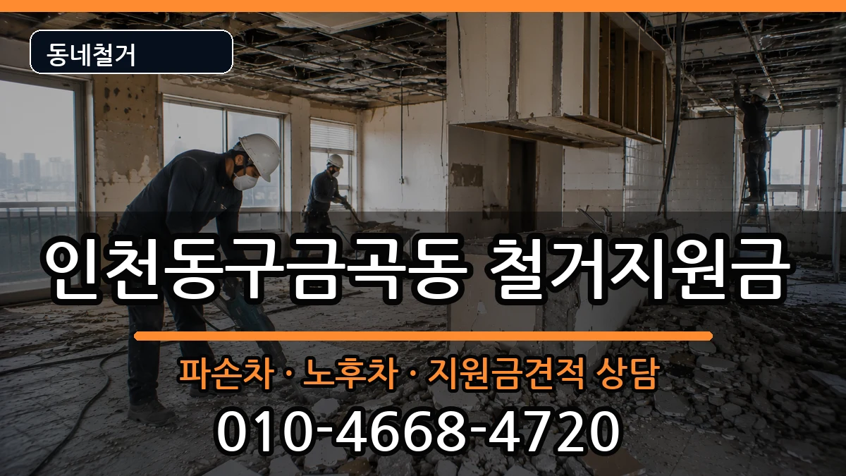 인천동구금곡동 철거지원금 인천동구금곡동 철거지원금 현장 처리 안내 이미지 3