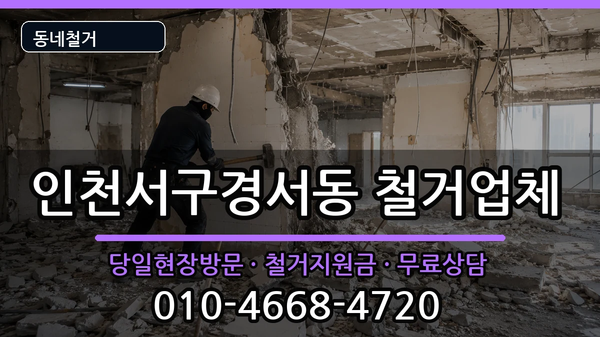 인천서구경서동 철거 인천서구경서동 철거 현장 처리 안내 이미지 2