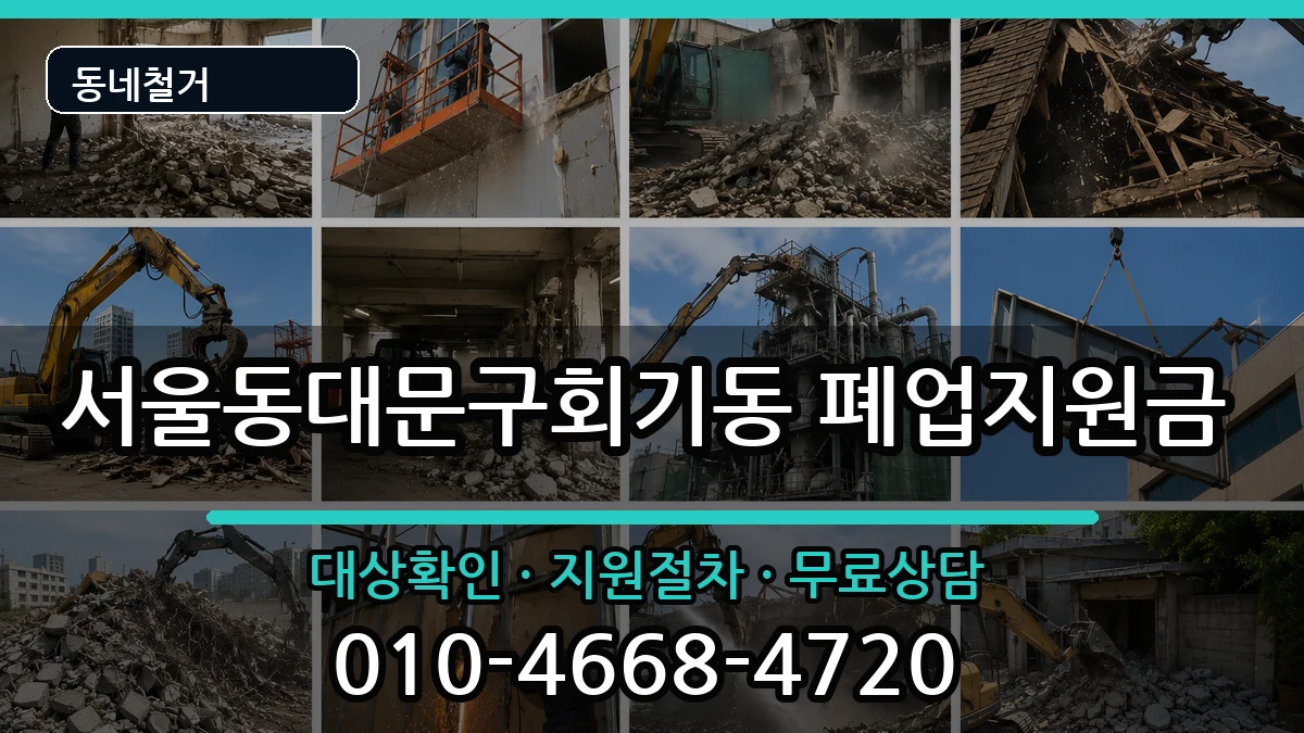 서울동대문구회기동  폐업지원금 정보형