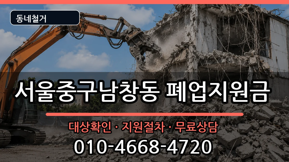 서울중구남창동  폐업지원금 질문형