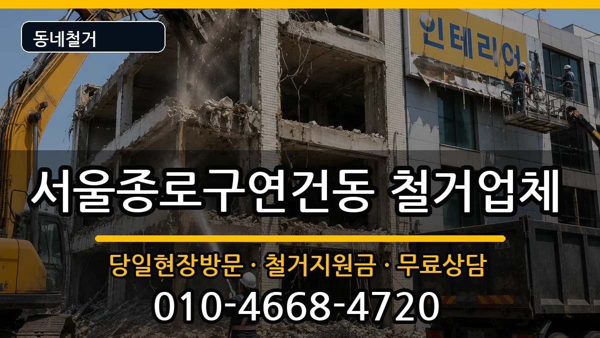 서울종로구연건동 철거 서울종로구연건동 철거 현장 처리 안내 이미지 3