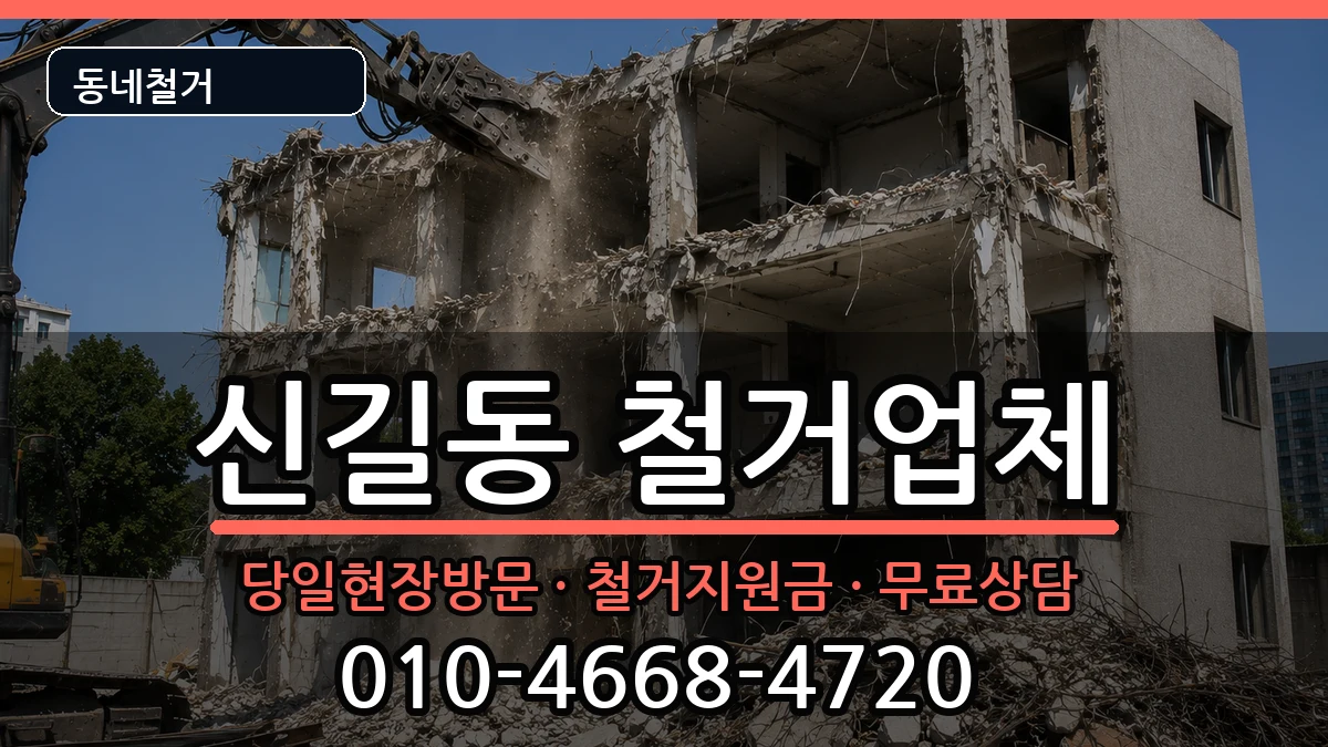 경기안산시단원구신길동 철거 경기안산시단원구신길동 철거 현장 처리 안내 이미지 3