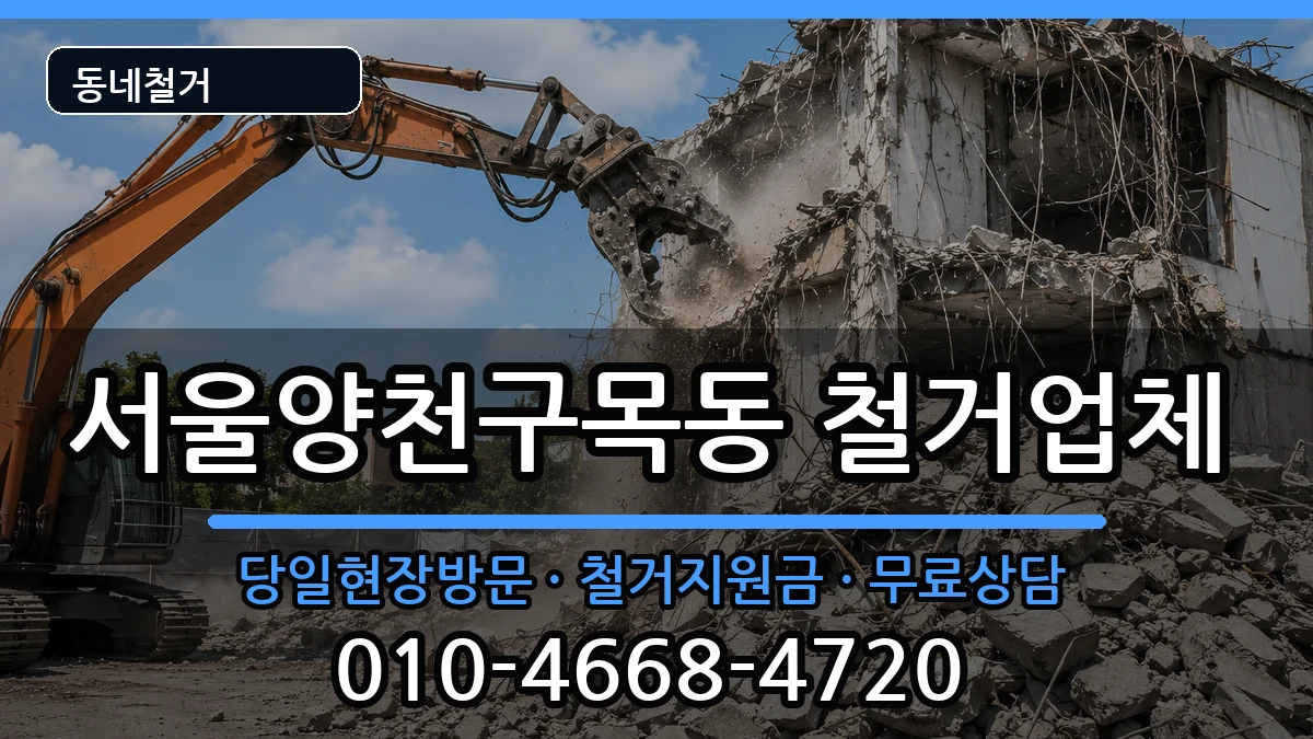 서울양천구목동 철거 현장 처리 안내 이미지 2