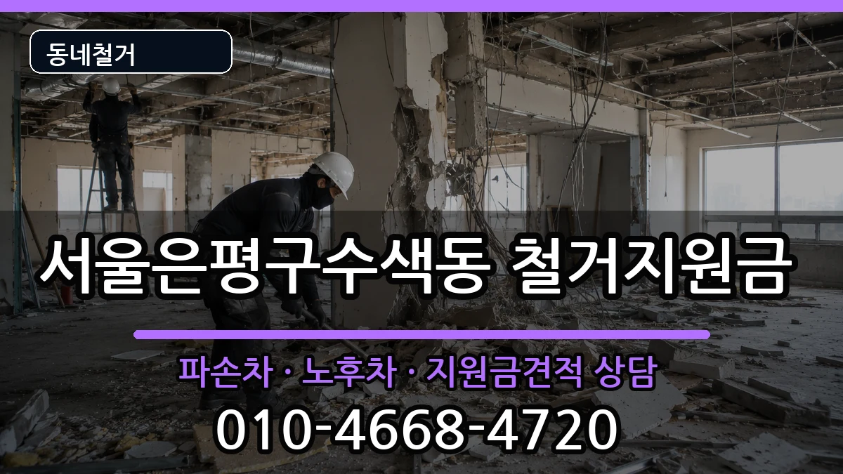 서울은평구수색동 철거지원금 현장 처리 안내 이미지 1