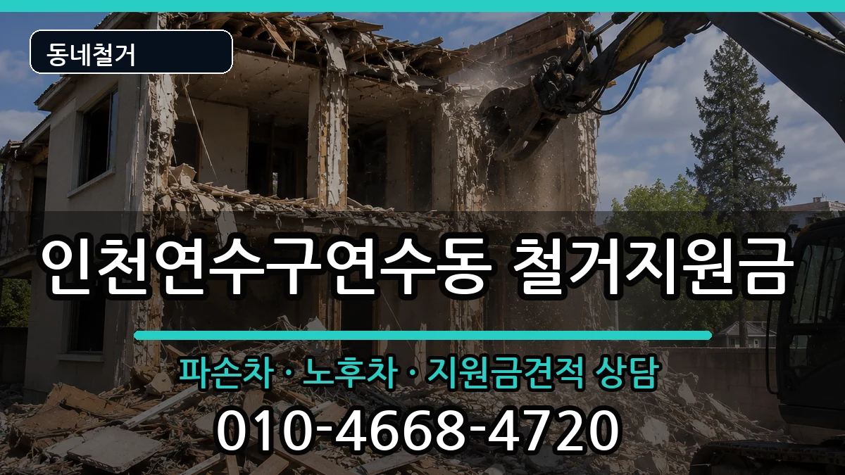 인천연수구연수동  철거지원금 지역형