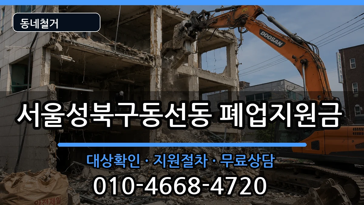 서울성북구동선동  폐업지원금 정보형