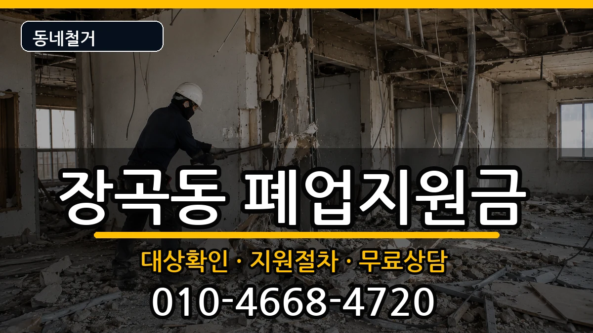 경기시흥시장곡동 폐업지원금 현장 처리 안내 이미지 2