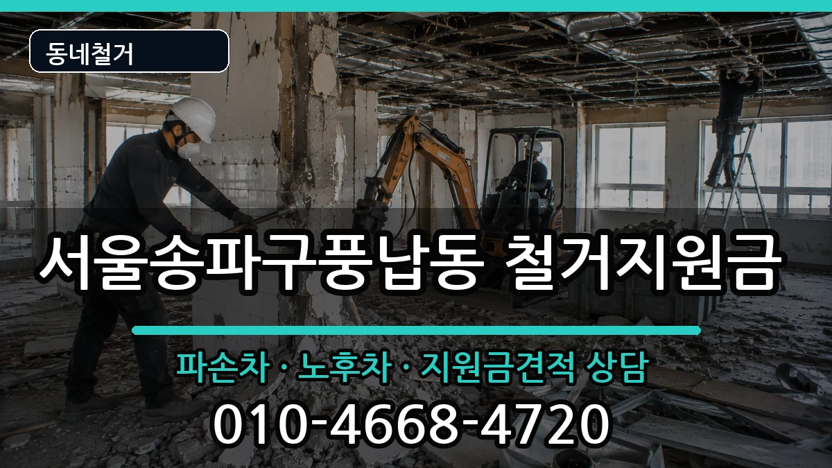 서울송파구풍납동 철거지원금 현장 처리 안내 이미지 3