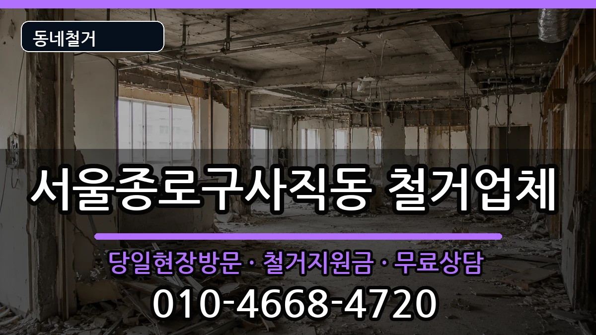 서울종로구사직동 철거 서울종로구사직동 철거 현장 처리 안내 이미지 2