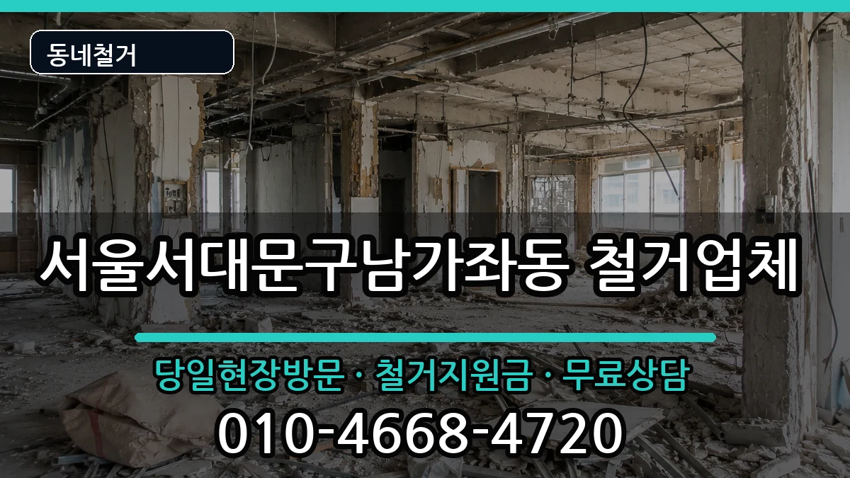 서울서대문구남가좌동 철거 서울서대문구남가좌동 철거 현장 처리 안내 이미지 2