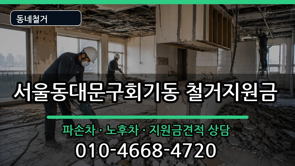 서울동대문구회기동  철거지원금 비용형