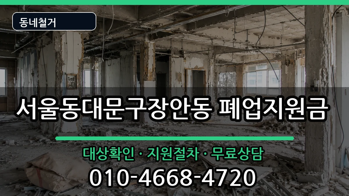서울동대문구장안동 폐업지원금 현장 처리 안내 이미지 3