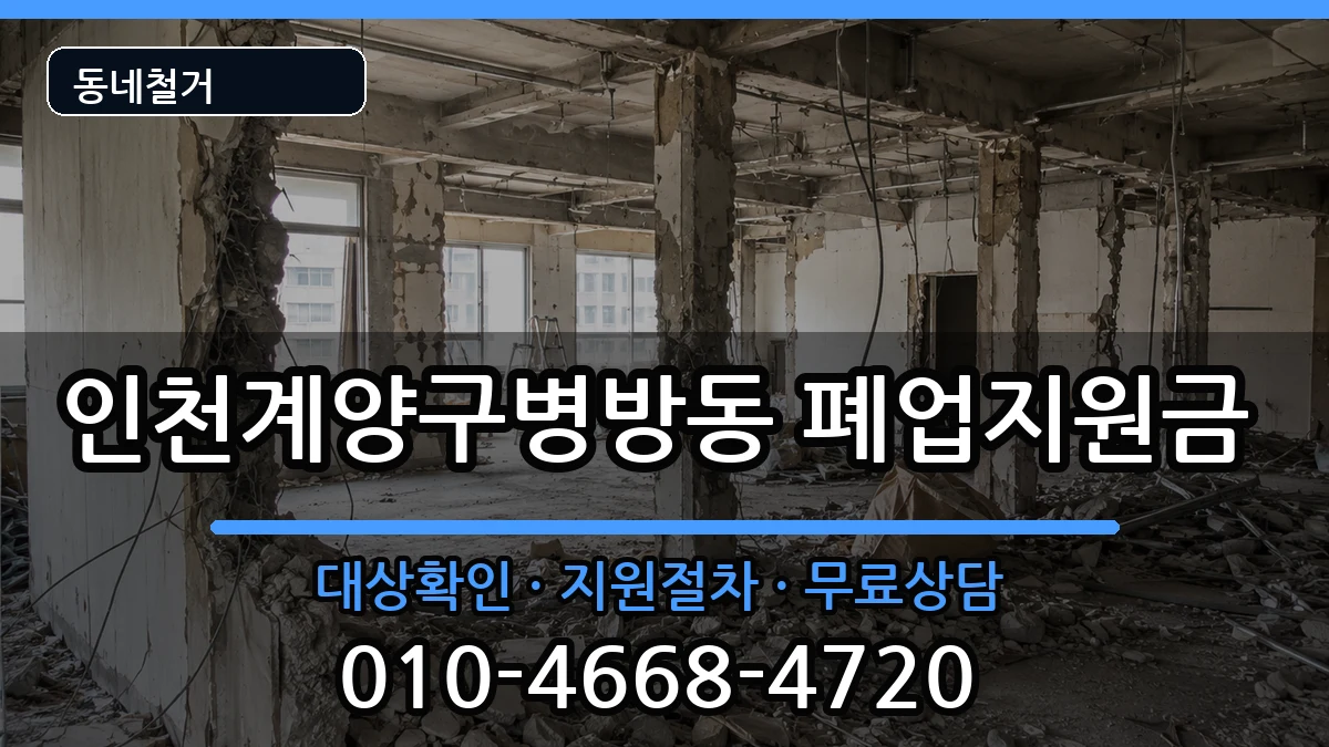 인천계양구병방동 폐업지원금 현장 처리 안내 이미지 3