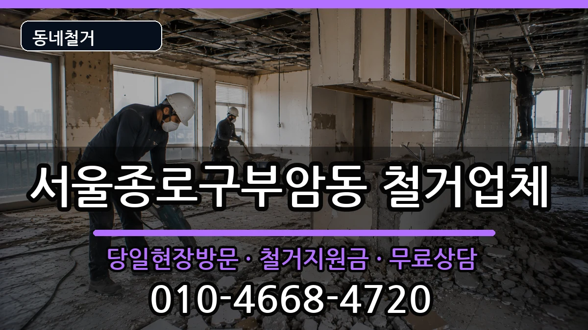 서울종로구부암동 철거 현장 처리 안내 이미지 3