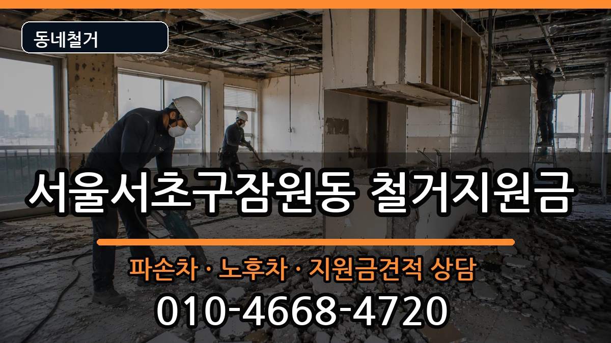 서울서초구잠원동 철거지원금 현장 처리 안내 이미지 3