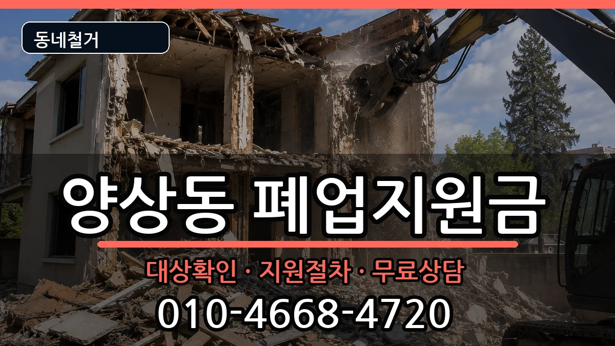 경기안산시상록구양상동 폐업지원금 경기안산시상록구양상동 폐업지원금 현장 처리 안내 이미지 3